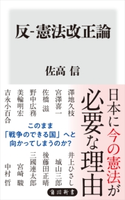 反-憲法改正論 著者:佐高 信