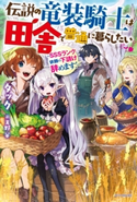 伝説の竜装騎士は田舎で普通に暮らしたい ~SSSランク依頼の下請け辞めます!~ 著者:タック/イラスト:天野 英