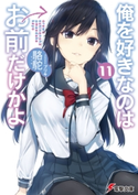俺を好きなのはお前だけかよ(11) 著者:駱駝/イラスト:ブリキ