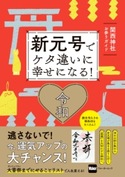 新元号でケタ違いに幸せになる! 関西神社お参りガイド 編:KansaiWalker編集部