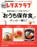 くり返し作りたいベストシリーズ vol.18 くり返し作りたい「おうち保存食」がギュッと一冊に! 編:レタスクラブムック編集部