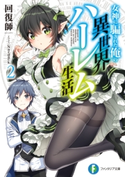 女神に騙された俺の異世界ハーレム生活2 著者:回復師/イラスト:Nardack