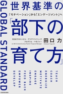 世界基準の「部下の育て方」 「モチベーション」から「エンゲージメント」へ 著者:田口 力