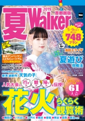夏Walker首都圏版2019 編:TokyoWalker編集部