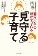 頭のいい子の親がやっている「見守る」子育て 著者:小川 大介