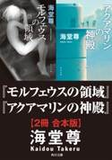 モルフェウスの領域+アクアマリンの神殿【2冊 合本版】【期間限定価格】 著者:海堂 尊