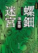 新装版 螺鈿迷宮【電子特典付き】【期間限定価格】 著者:海堂 尊