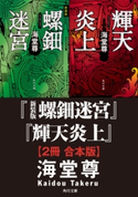 新装版 螺鈿迷宮+輝天炎上【2冊 合本版】【期間限定価格】 著者:海堂 尊