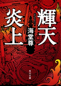 輝天炎上【電子特典付き】【期間限定価格】 著者:海堂 尊