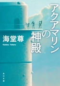 アクアマリンの神殿【電子特典付き】【期間限定価格】 著者:海堂 尊