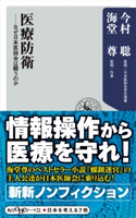 医療防衛 なぜ日本医師会は闘うのか【電子特典付き】【期間限定価格】 著者:今村 聡/著者:海堂 尊
