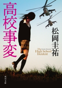 高校事変 著者:松岡 圭祐