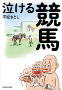 泣ける競馬 著者:平松 さとし