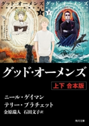 グッド・オーメンズ 【上下 合本版】 著者:ニール・ゲイマン/著者:テリー・プラチェット/訳者:金原 瑞人/訳者:石田 文子