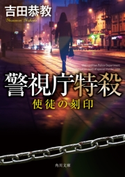 警視庁特殺 使徒の刻印 著者:吉田 恭教