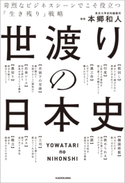 世渡りの日本史 苛烈なビジネスシーンでこそ役立つ「生き残り」戦略 著者:本郷 和人