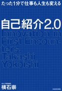 たった1分で仕事も人生も変える 自己紹介2.0 著者:横石 崇