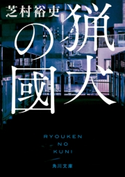 猟犬の國 著者:芝村 裕吏
