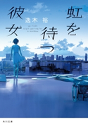 虹を待つ彼女 著者:逸木 裕