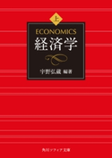 経済学 上巻【期間限定価格(KADOKAWA秋の文芸書・ビジネス書フェア)】 編著:宇野 弘蔵/著者:大島 清/著者:玉野井 芳郎/著者:大内 力