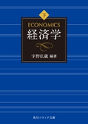 経済学 下巻 編著:宇野 弘蔵/著者:大島 清/著者:玉野井 芳郎/著者:大内 力
