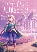 リアデイルの大地にて2 著者:Ceez/イラスト:てんまそ
