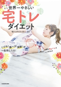 世界一やさしい宅トレダイエット くびれ! 腹ペタ! 美脚!が一生手に入る!【期間限定価格】 著者:mu
