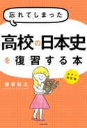 カラー改訂版 忘れてしまった高校の日本史を復習する本 著者:瀧音 能之