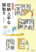 ズボラでも暮らしやすい! 収納上手な間取り 著者:タブチ キヨシ