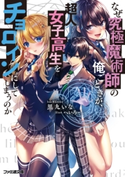 なぜ究極魔術師の俺ごときが、超人女子高生をチョロインにしてしまうのか 著者:黒九いな/イラスト:へいろー