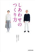 しあわせのつくり方 著者:引田 かおり/著者:引田 ターセン