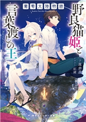 葡萄大陸物語 野良猫姫と言葉渡しの王【電子特別版】 著者:一ツ屋 赤彦/イラスト:紅緒