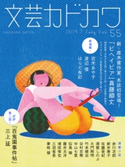 文芸カドカワ 2019年7月号 角川書店