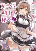 乃木坂明日夏の秘密(4)【期間限定価格(ニコニコカドカワ祭り2020 第2弾)】 著者:五十嵐 雄策/イラスト:しゃあ