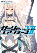 ガーリー・エアフォースXII 著者:夏海 公司/イラスト:遠坂 あさぎ
