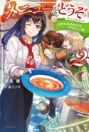 メニューをどうぞ 2 ~迷宮大海老のビスク フィルダニア風~【期間限定価格(ニコニコカドカワ祭り2020 第2弾)】 著者:汐邑 雛/イラスト:六原 ミツヂ