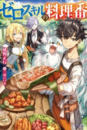 ゼロスキルの料理番 著者:延野 正行/イラスト:三登 いつき
