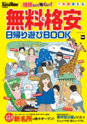 KansaiWalker特別編集 無料&格安日帰り遊びBOOK 編:KansaiWalker編集部