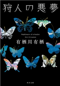 狩人の悪夢【期間限定価格(KADOKAWA春の文芸書・ビジネス書フェア)】 著者:有栖川 有栖
