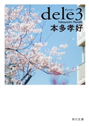 dele3 著者:本多 孝好