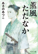 薫風ただなか 著者:あさの あつこ/イラスト:丹地 陽子