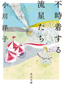 不時着する流星たち【期間限定価格(KADOKAWA秋の文芸書・ビジネス書フェア)】 著者:小川 洋子