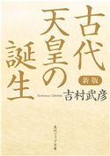 新版 古代天皇の誕生【期間限定価格(KADOKAWA秋の文芸書・ビジネス書フェア)】 著者:吉村 武彦