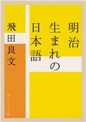 明治生まれの日本語 著者:飛田 良文