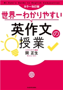 カラー改訂版 世界一わかりやすい英作文の授業 著者:関 正生