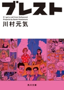ブレスト 【電子書籍限定 フルカラーバージョン】 著者:川村 元気