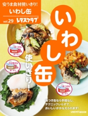 安うま食材使いきり!vol.29 いわし缶使いきり! 編:レタスクラブ編集部