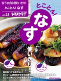 安うま食材使いきり!vol.28 とことん!なす使いきり! 編:レタスクラブ編集部