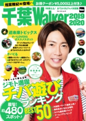 千葉Walker2019-2020 1年使える! おでかけ&グルメ決定版 編:千葉ウォーカー編集部