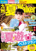 九州夏Walker 2019 編:KyushuWalker編集部